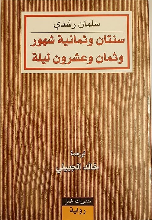 سنتان وثمانية شهور وثمان وعشرون ليلة