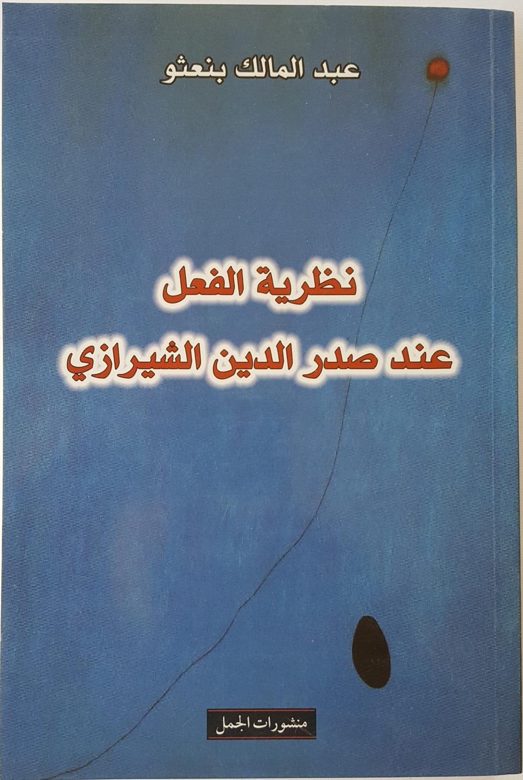 نظرية الفعل عند صدر الدين الشيرازي