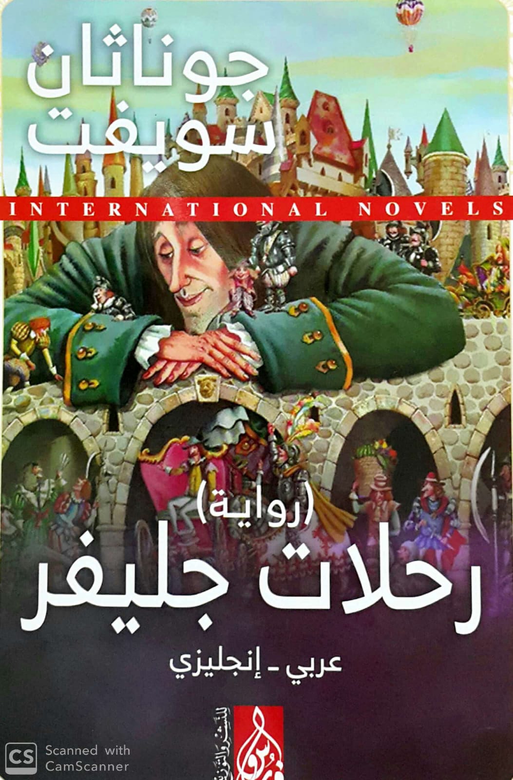 رحلات جليفر