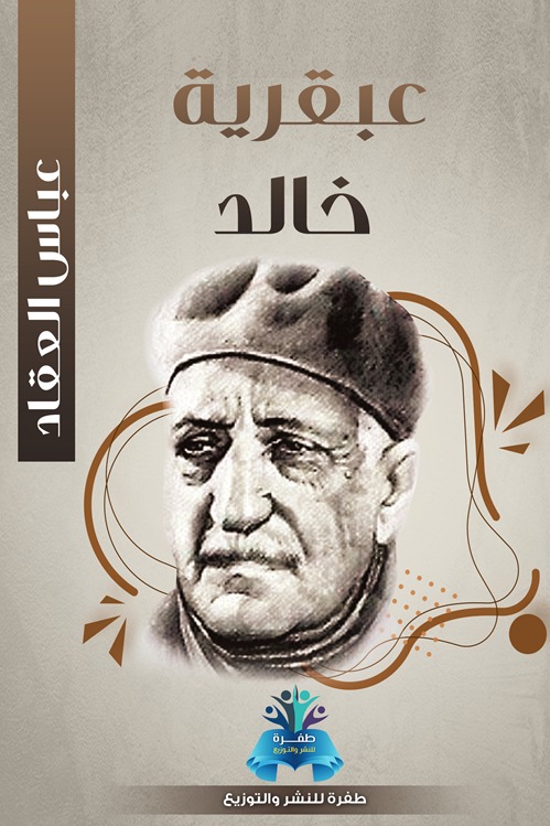 عبقرية خالد