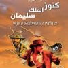 ⁦كنوز الملك سليمان⁩ - الصورة ⁦5⁩