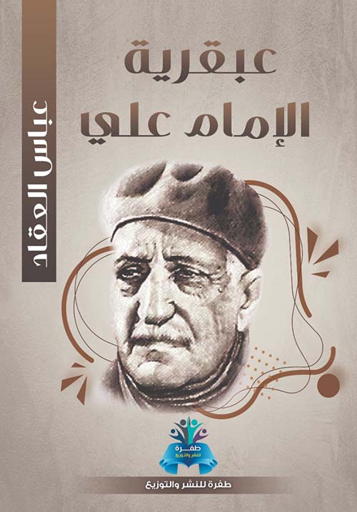 عبقرية الإمام علي