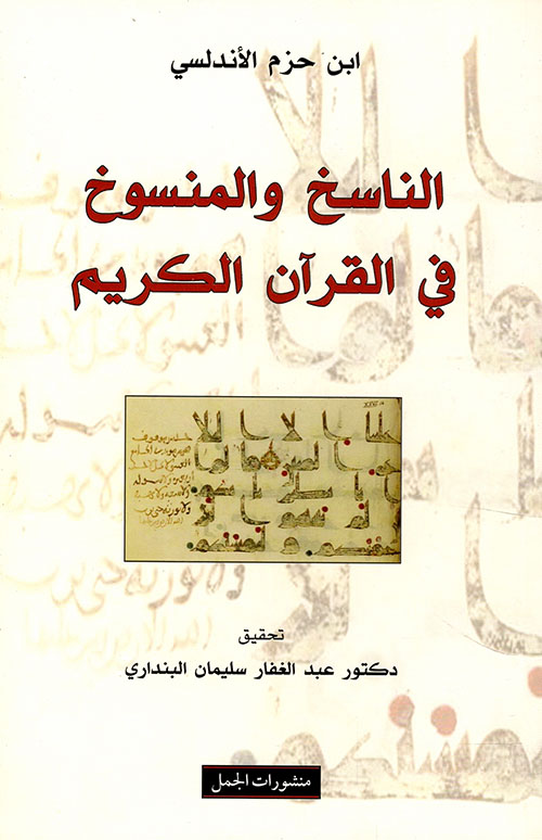 الناسخ و المنسوخ في القرآن الكريم