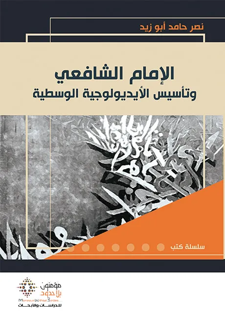 الإمام الشافعي وتأسيس الأيديولوجية الوسطية