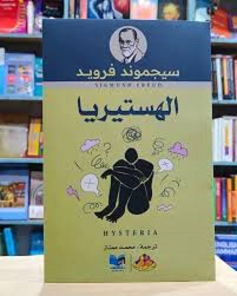 الهستيريا
