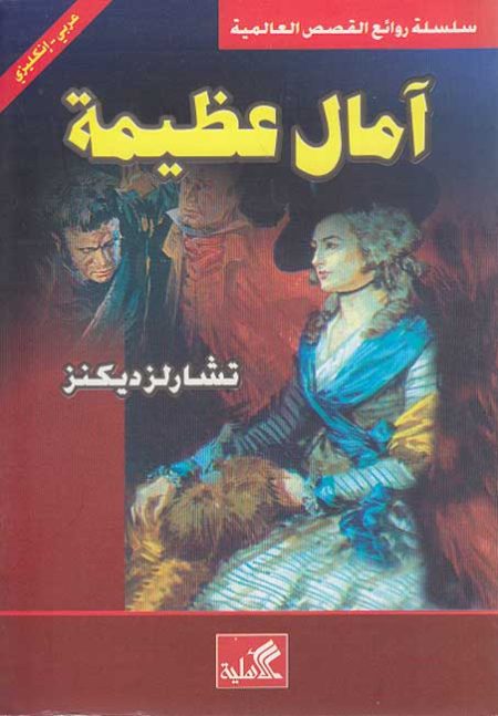 آمال عظيمة