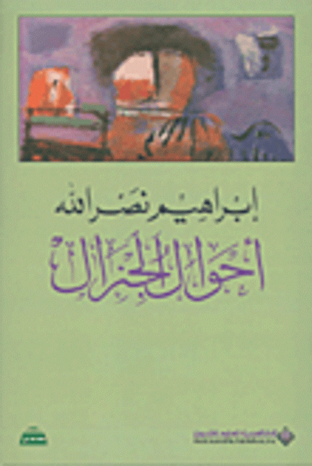 أحوال الجنرال