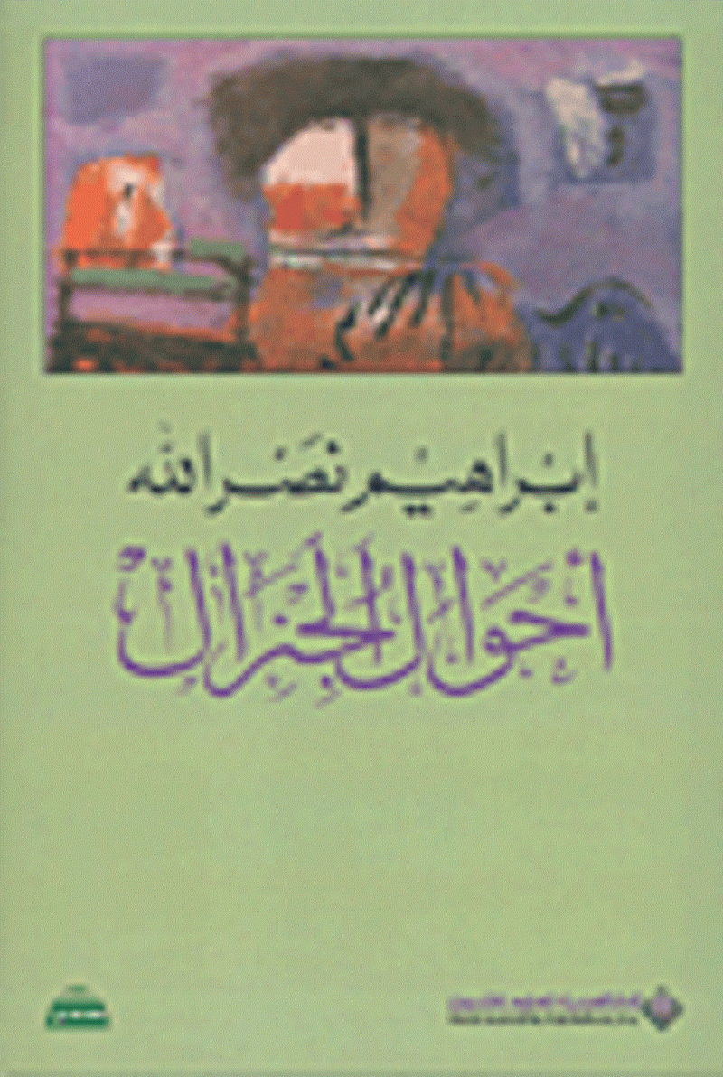 أحوال الجنرال
