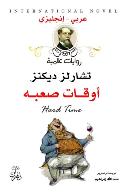 أوقات صعبة