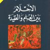 الأحلام-بين-العلم-والعقيدة