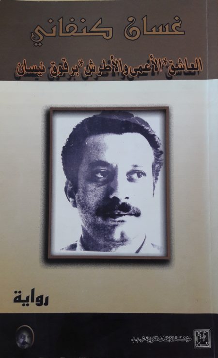 الأعمى والأطرش