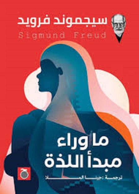 ما وراء مبدأ اللذة