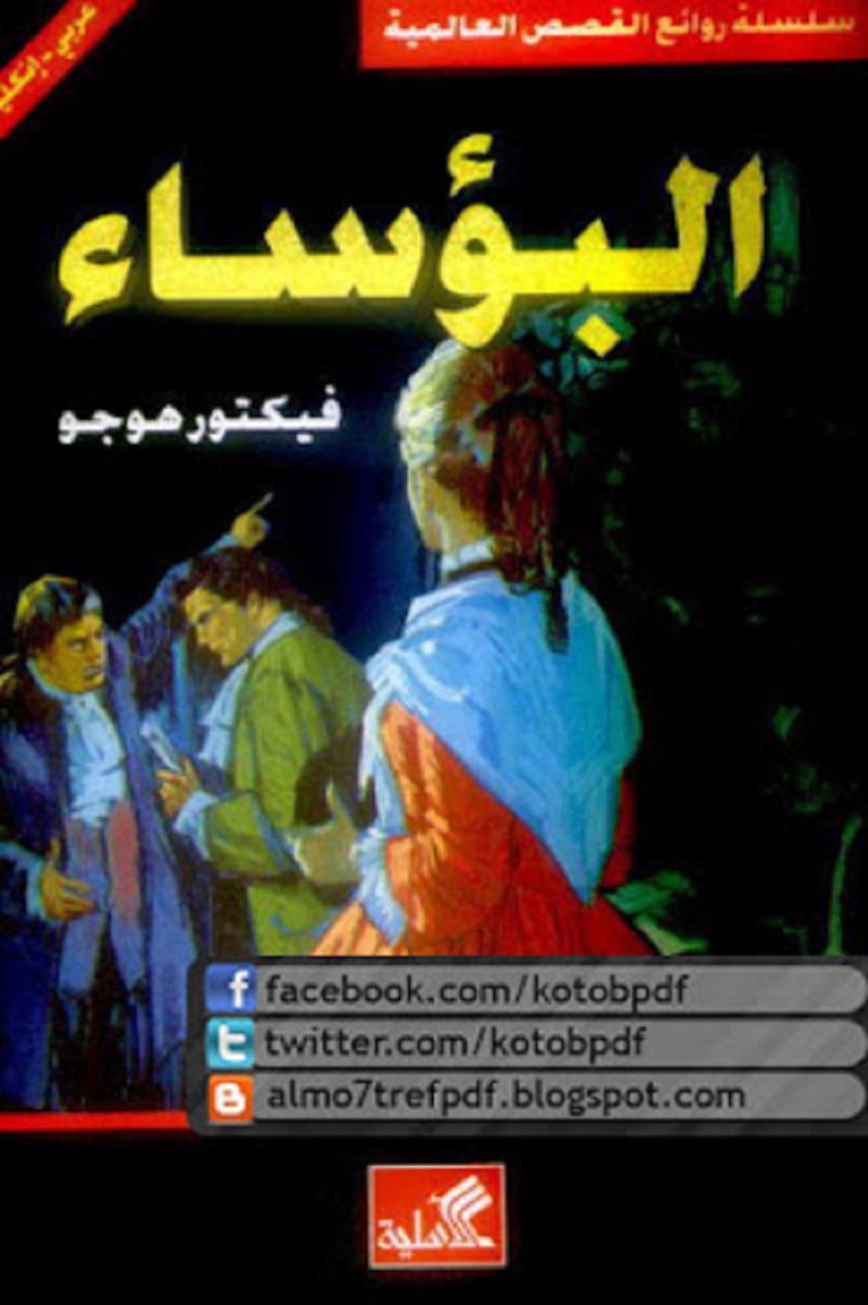 البؤساء