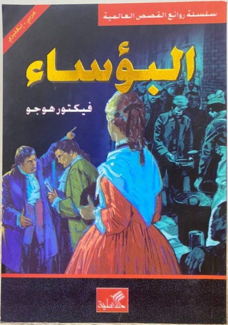 البؤساء