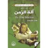 آلة الزمن