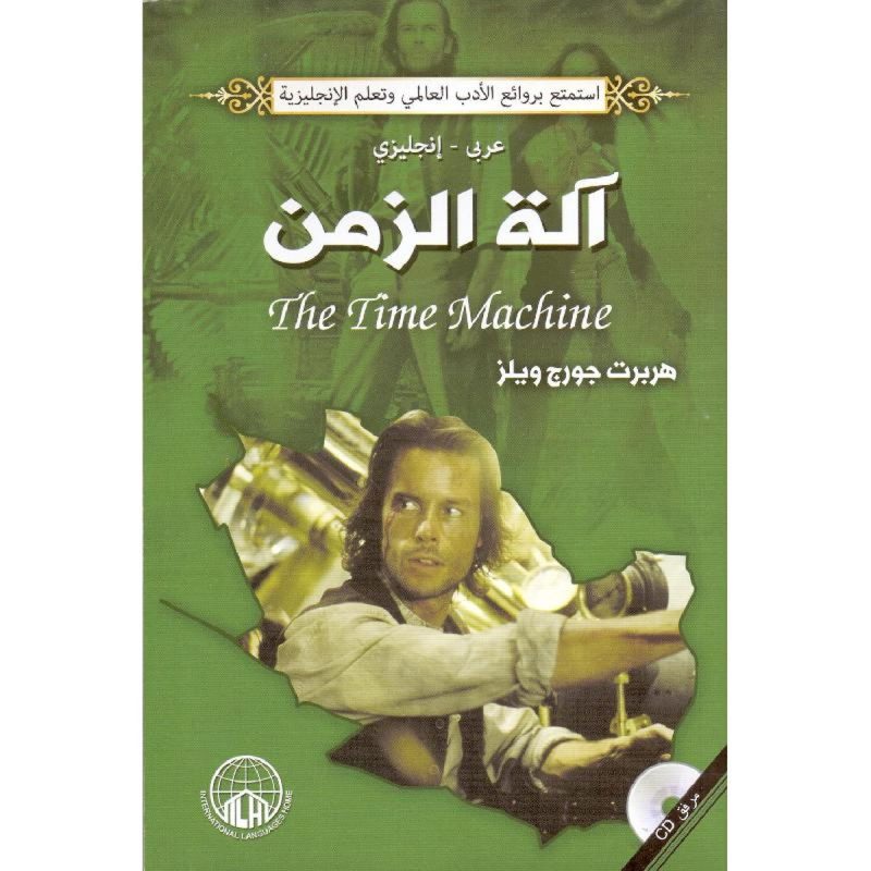 آلة الزمن