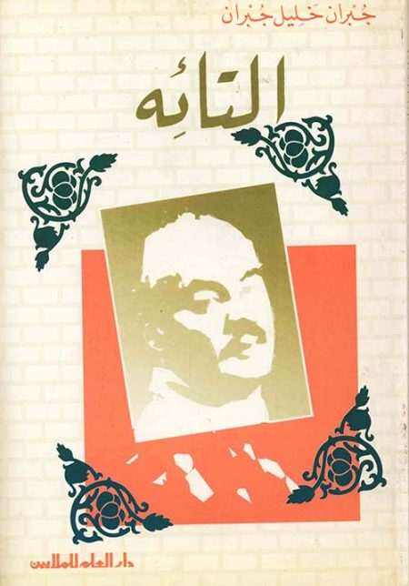 التائه