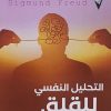 التحليل النفسي للقلق