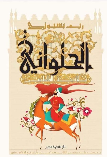 الحلواني ثلاثية الفاطميين