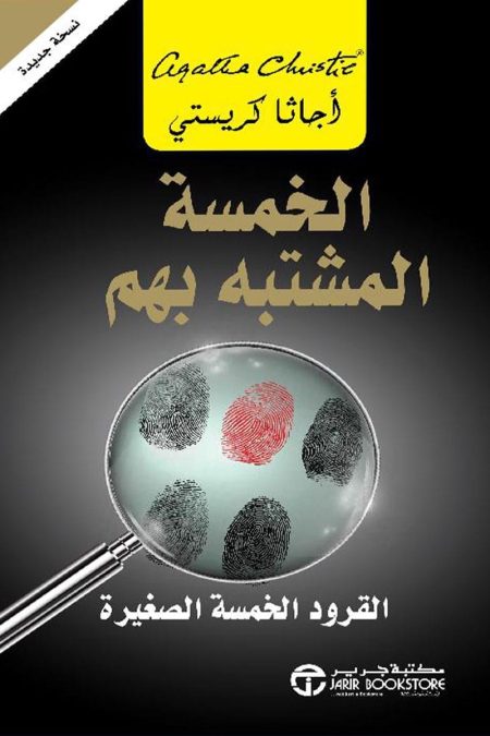 الخمسة المشتبه بهم