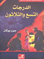 الدرجات التسع والثلاثون