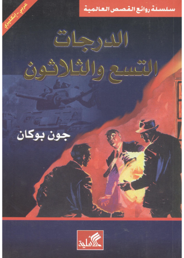 الدرجات التسع والثلاثون