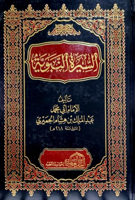 السيرة النبوية