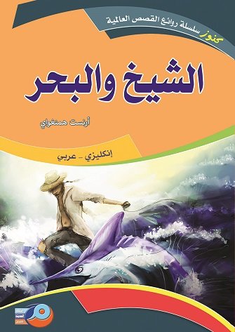 الشيخ و البحر