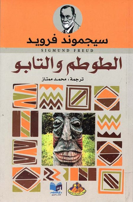 الطوطم و التابو