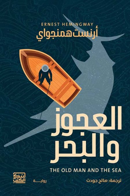 العجوز والبحر