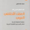 العقل-الأخلاقي-العربي