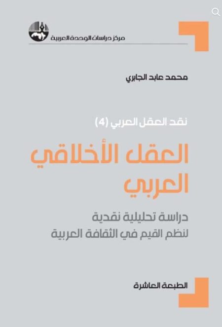 العقل الأخلاقي العربي