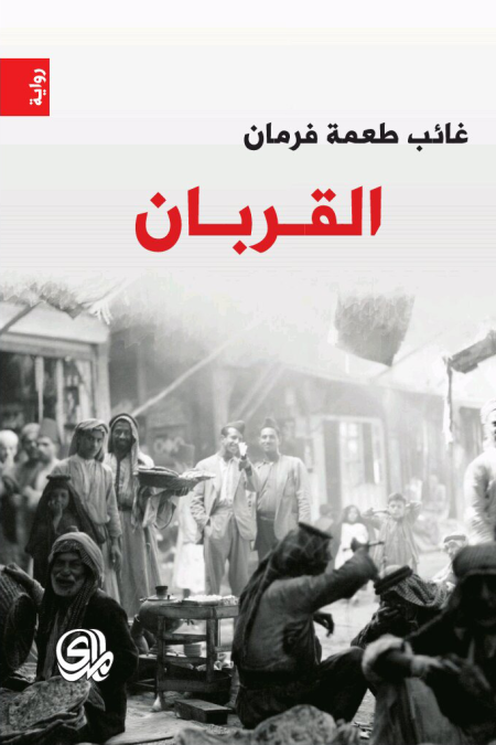 القربان