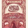 القطائع " ثلاثية ابن طولون "