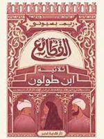 القطائع " ثلاثية ابن طولون "