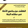الكشف-عن-مناهج-الأدلة-في-عقائد-الملة