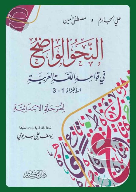 النحو الواضح في قواعد اللغة العربية للمرحلة الإبتدائية