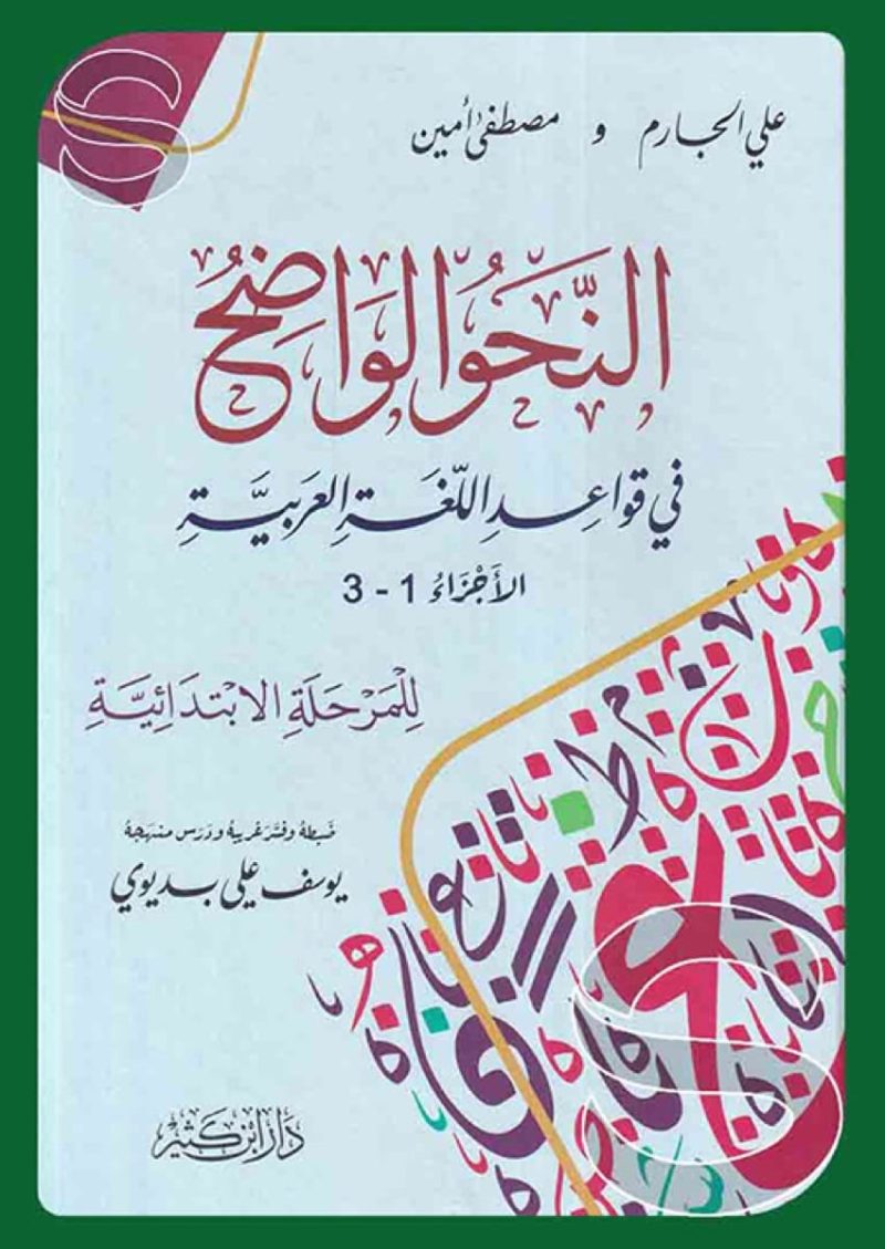 النحو الواضح في قواعد اللغة العربية للمرحلة الإبتدائية