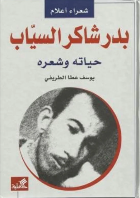 بدر شاكر السياب حياته وشعره