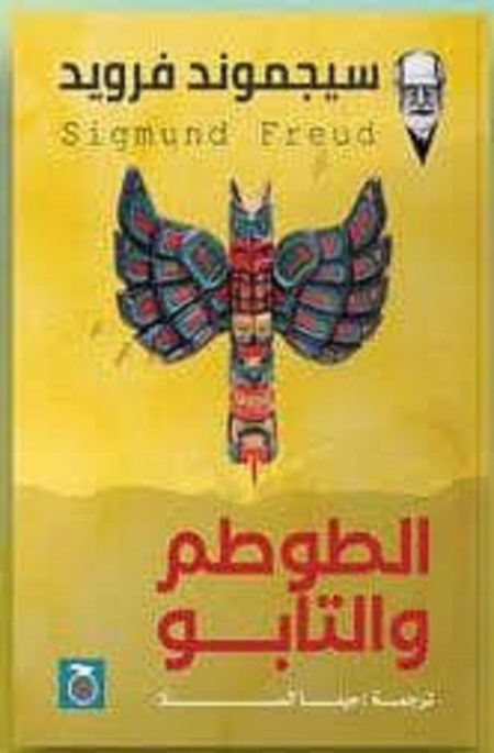 الطوطم والتابو