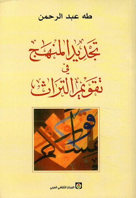 تجديد المنهج في تقويم التراث