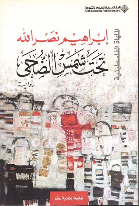 تحت شمس الضحى