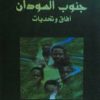 جنوب السودان