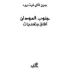 جنوب السودان