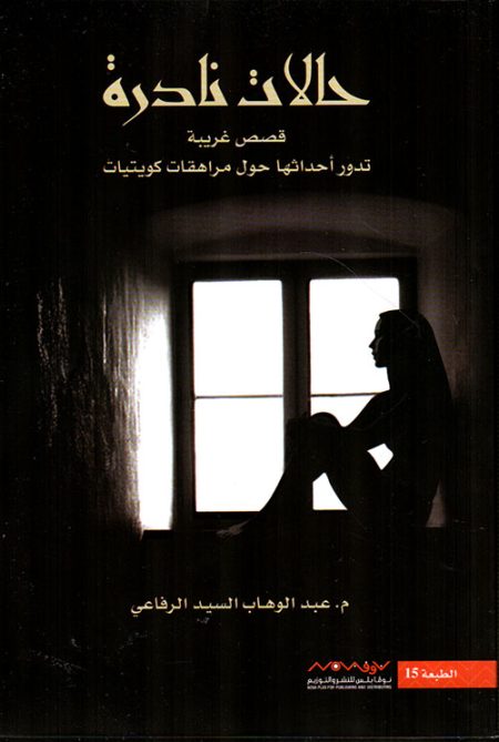 حالات نادرة