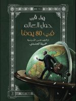 حول العالم في 80 يوماً