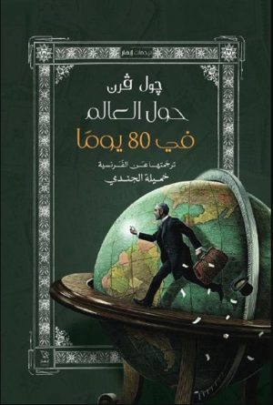 حول العالم في 80 يوماً