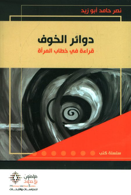 دوائر الخوف