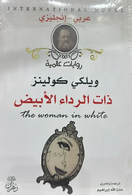 ذات الرداء الأبيض
