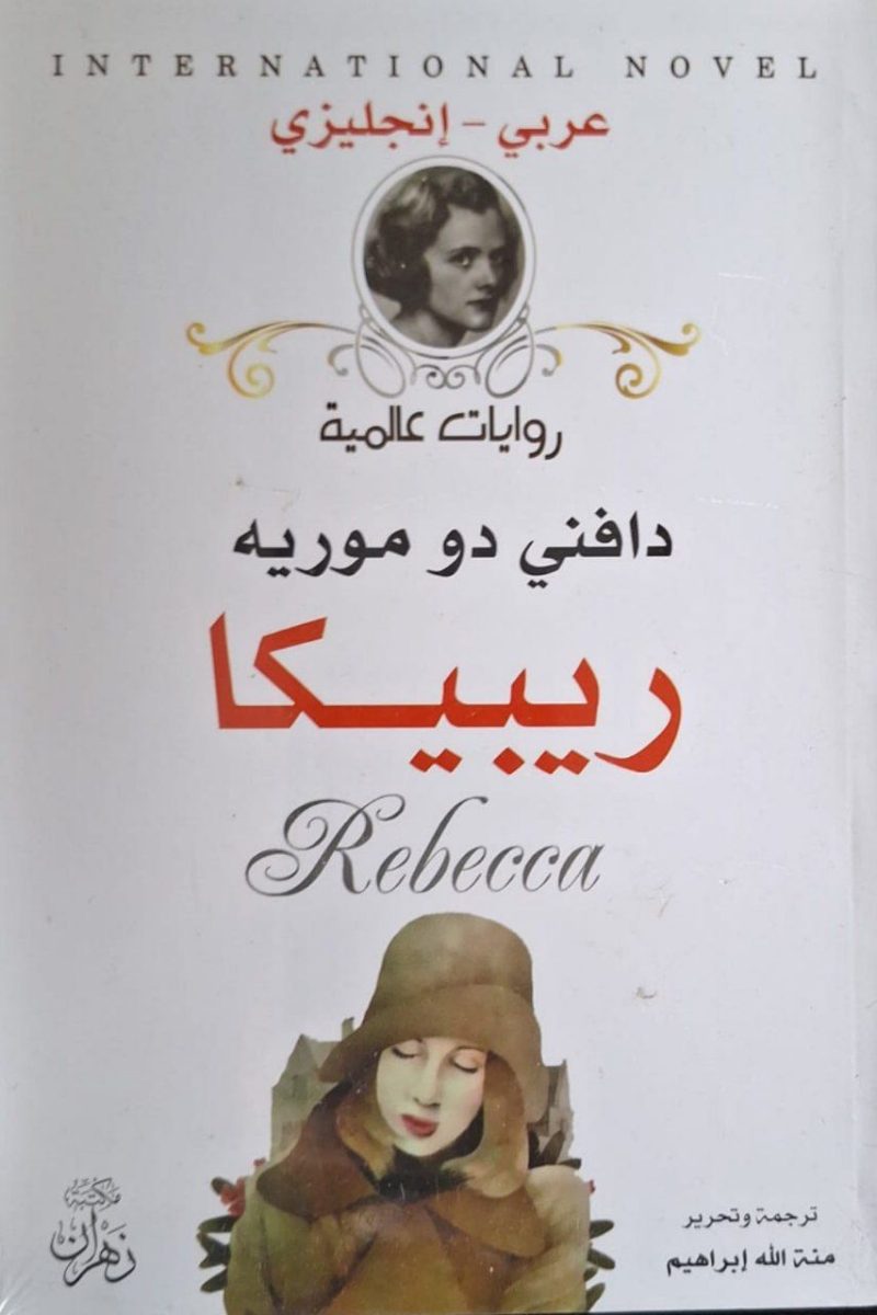 ربيكا